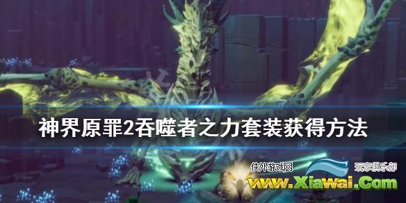 《神界原罪2》吞噬者之力套怎么获得 吞噬者之力套获得方法
