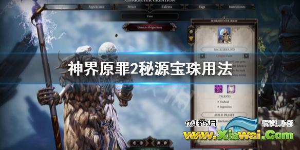 《神界原罪2》秘源宝珠怎么用 秘源宝珠用法