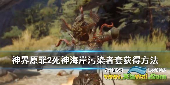 《神界原罪2》死神海岸污染者套怎么获得 死神海岸污染者套获得方法