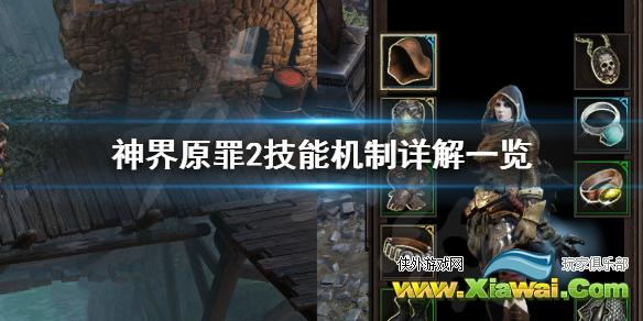 《神界原罪2》技能机制有哪些 技能机制详解一览