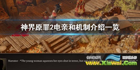 《神界原罪2》电亲和是什么意思 电亲和机制介绍一览