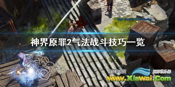 《神界原罪2》气法战斗有哪些技巧 气法战斗技巧一览
