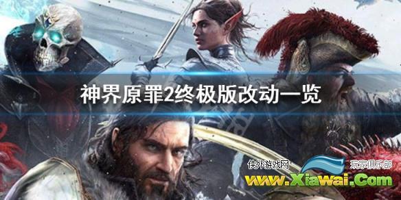 《神界原罪2》终极版有什么不同 终极版改动一览