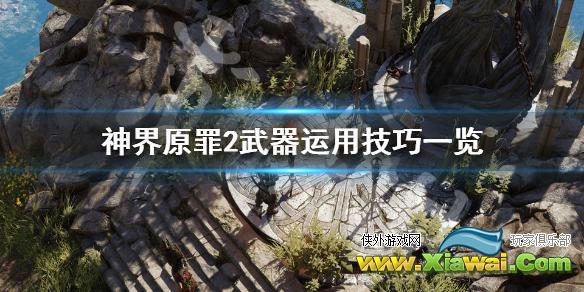 《神界原罪2》武器如何运用 武器运用技巧一览