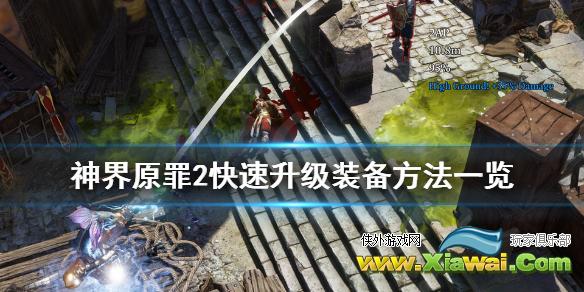 《神界原罪2》如何快速升级装备 快速升级装备方法一览