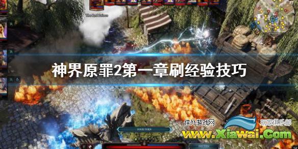 《神界原罪2》第一章经验怎么刷？第一章刷经验技巧