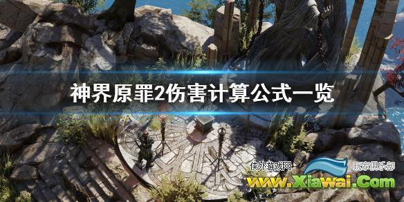 《神界原罪2》伤害怎么计算 伤害计算公式一览