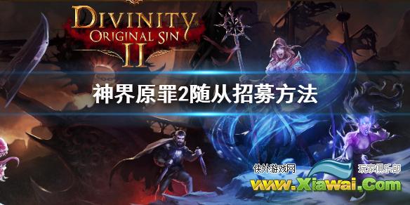 《神界原罪2》随从怎么招募 随从招募方法