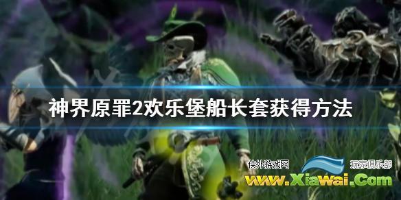 《神界原罪2》欢乐堡船长套怎么获得 欢乐堡船长套获得方法