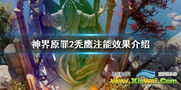 《神界原罪2》秃鹰注能效果怎么样 秃鹰注能效果介绍