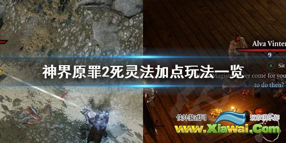 《神界原罪2》死灵法怎么玩 死灵法加点玩法一览