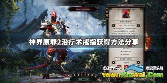 《神界原罪2》治疗术戒指在哪 治疗术戒指获得方法分享