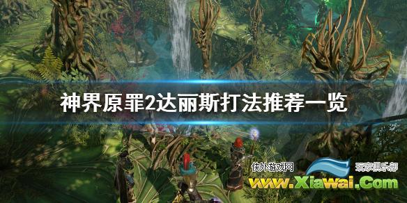 《神界原罪2》达丽斯怎么打 达丽斯打法推荐一览