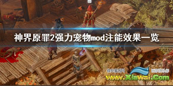 《神界原罪2》强力宠物mod注能效果有哪些 强力宠物mod注能效果一览