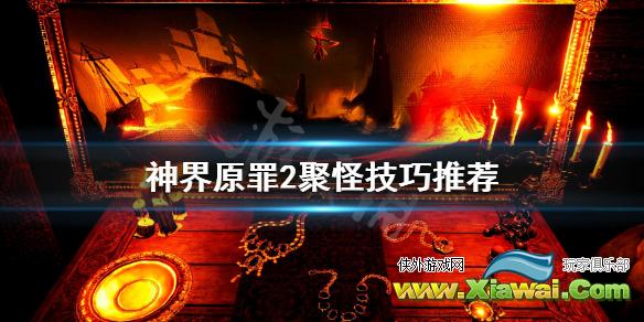 《神界原罪2》怎么聚怪 聚怪技巧推荐