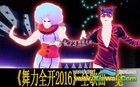 舞力全开2016全歌曲一览