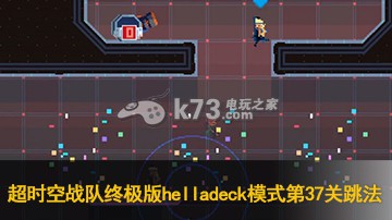 超时空战队终极版helladeck模式第37关过法