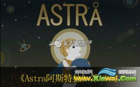 Astra阿斯特拉第2关通关方法