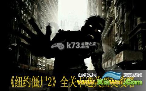 纽约僵尸2全关卡通关图文攻略