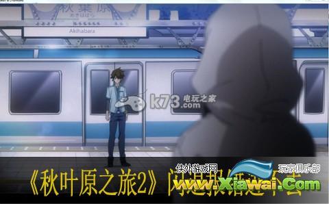 秋叶原之旅2闪退报错进不去解决方法