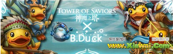 神魔之塔V3.2版本B.Duck军团登场