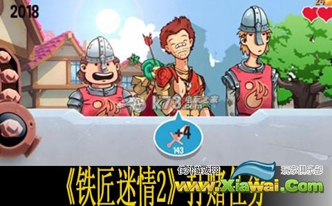 铁匠迷情2打赌任务解析