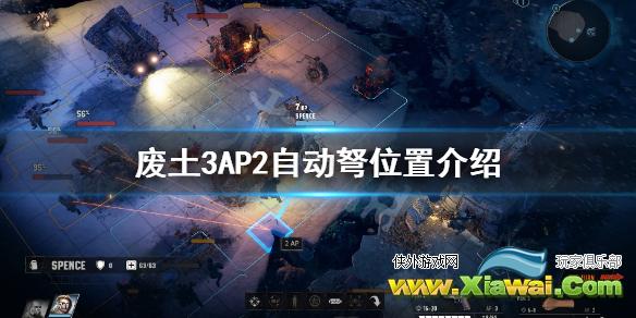 《废土3》AP2自动弩位置介绍 自动弩在哪里？