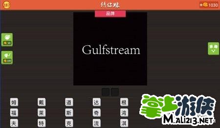 猜你妹答案：culfstream猜2个字品牌