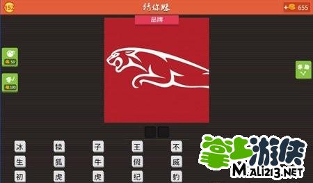 猜你妹答案：一只白色的豹子猜2个字的品牌