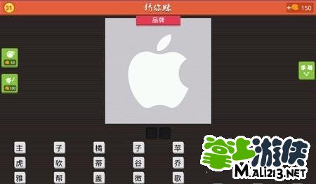猜你妹答案：咬了一口的白色苹果猜2个字