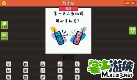 猜你妹答案：第一夫人用的手机猜2个字