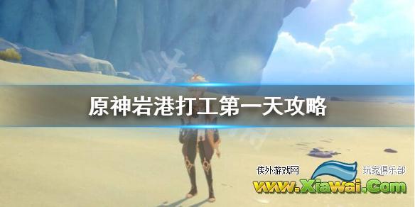 《原神》岩港奇珍行记11月2日怎么玩？岩港打工第一天攻略