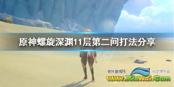 《原神》11-2怎么过？螺旋深渊11层第二间打法分享