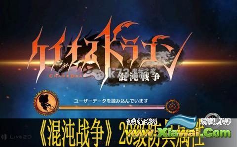 混沌战争20级防具属性解析