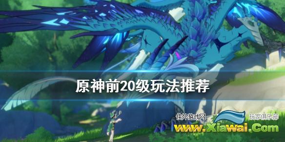 《原神》前20级怎么玩 前20级玩法推荐