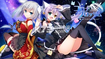 CoronaBlossomVol.2超越真理全收集攻略