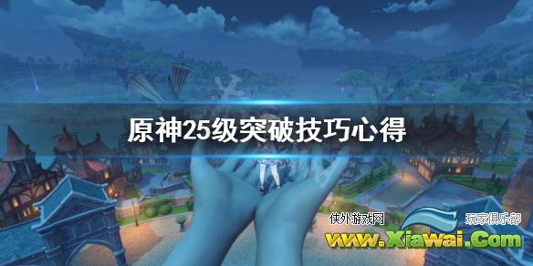 《原神》25级突破技巧心得 25级冒险等级突破有什么技巧
