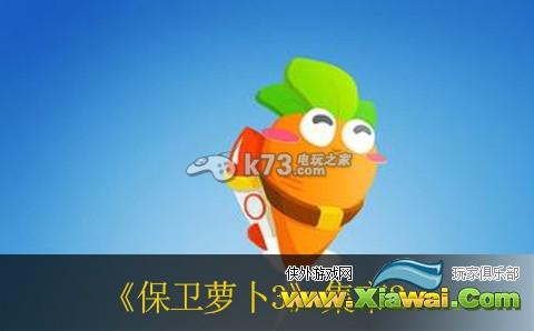 保卫萝卜3集市2过法详解