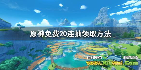 《原神》二十连在哪领？免费20连抽领取方法