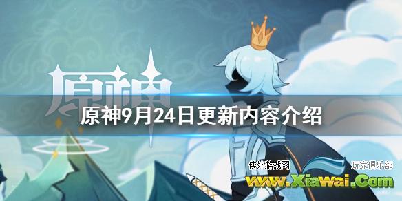 《原神》9月24日更新了什么 9月24日更新内容介绍