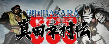 战国basara真田幸村传全前谈密话资料