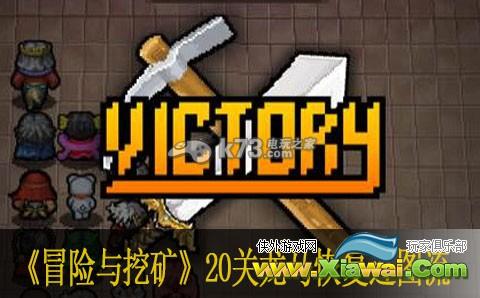 冒险与挖矿20关龙马恢复过图流