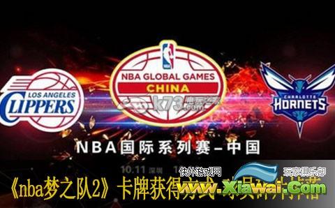 NBA梦之队2卡牌获得方式 球员碎片掉落一览