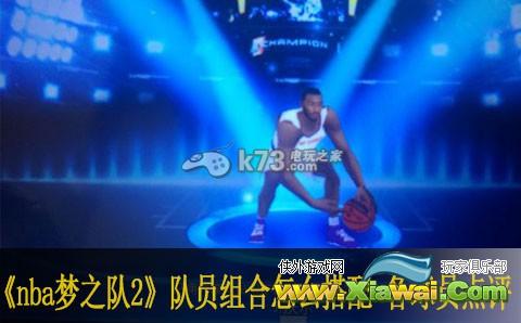 nba梦之队2队员组合怎么搭配 各球员点评