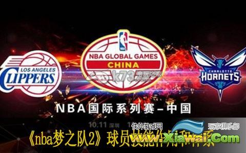 nba梦之队2球员技能作用和体系