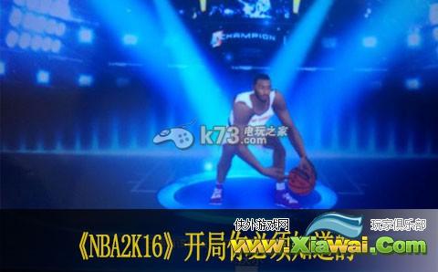 nba梦之队2开局你必须知道的