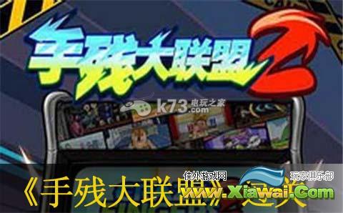 手残大联盟2第1-3关打法
