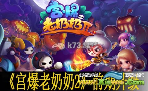 宫爆老奶奶2前期升级感想