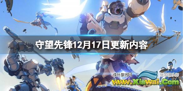 《守望先锋》12月17日更新了什么？12月17日更新内容分享