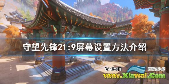 《守望先锋》21:9怎么设置？21:9屏幕设置方法介绍